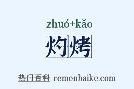 灼烤是什么意思的图片